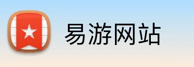 易游网站 logo